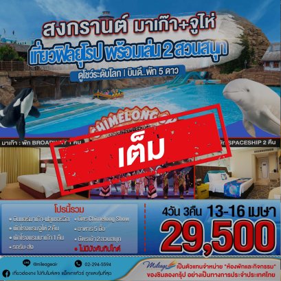 เต็ม-สงกรานต์ 13-16 เมษา มาเก๊า & จูไห่ เที่ยวควบ 2 เมือง เล่น 2 สวนสนุก พร้อมดูโชว์