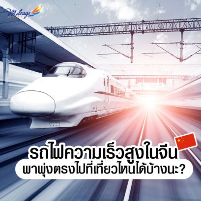 รถไฟความเร็วสูงในจีนมีเส้นทางไหนบ้างนะ? | iTravel 