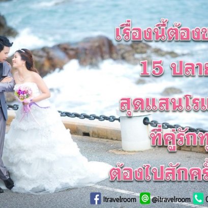 เรื่องนี้ต้องขยาย!!!  15 ปลายทางสุดแสนโรแมนติก ที่คู่รักทุกคู่ ต้องไปสักครั้งในชีวิต