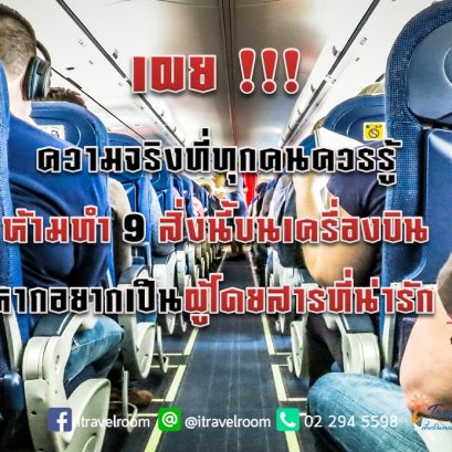 เผย!!! ความจริงที่ทุกคนต้องรู้  ห้ามทำ 9 สิ่งนี้บนเครื่องบิน หากอยากเป็นผู้โดยสารที่น่ารัก