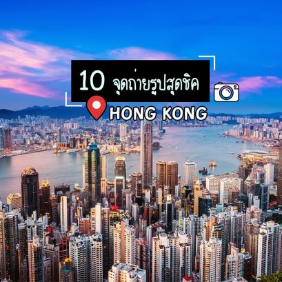 10 จุดถ่ายรูปสุดชิค @ฮ่องกง