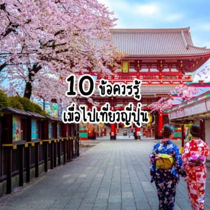 10 ข้อควรรู้ เมื่อไปเที่ยวญี่ปุ่น