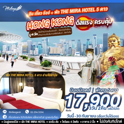 Best Selected Mira Hotel พัก 5 ดาว 3 วัน 2 คืน เดินทางวันนี้ - 30 ก.ย.