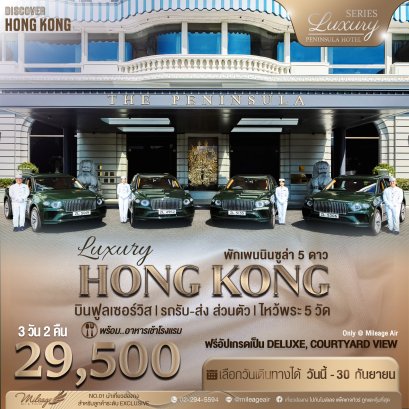 Exclusive Peninsula 3 วัน 2 คืน เดินทางได้ถึง กันยายน 68