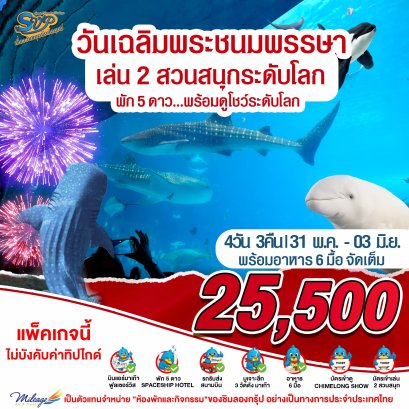 วันเฉลิมฯ ราชินี 31 พ.ต..-03 มิ.ย. 69 มาเก๊า  จูไห่ เที่ยวสองเมือง กับ 2 สวนสนุก