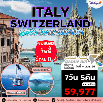 ทัวร์อิตาลี 7 วัน 5 คืน ราคาสุดพิเศษ 59,977 บาท บิน Oman Air