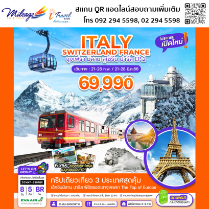 ทัวร์อิตาลี 8 วัน 5 คืน ราคาสุดพิเศษ 69,990 บาท บิน Eva Air