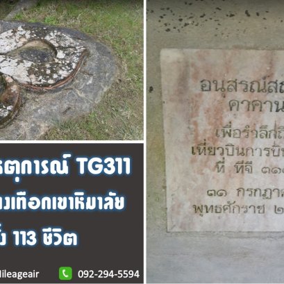 รำลึก 30 ปี เหตุการณ์ TG311...กับอนุสรณ์กลางเทือกเขาหิมาลัย อุทิศแด่ทั้ง 113 ชีวิต