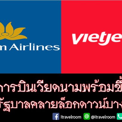 สายการบินเวียดนามพร้อมขึ้นบิน หลังรัฐบาลคลายล็อกดาวน์บางส่วน