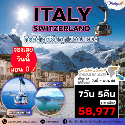 ทัวร์อิตาลี 7 วัน 5 คืน ราคาสุดพิเศษ 58,977 บาท บิน Oman Air