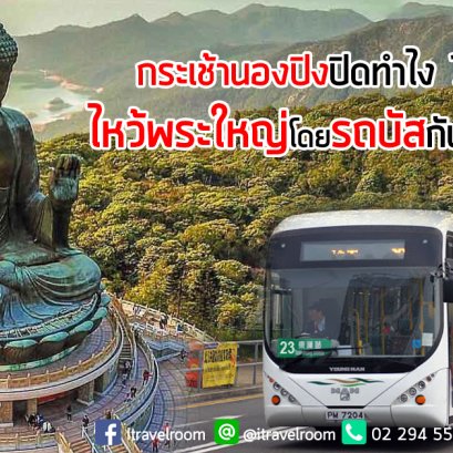 กระเช้านองปิงปิด อยากไหว้พระใหญ่ทำไงดี 