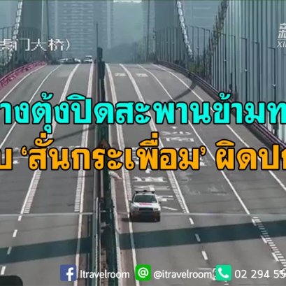 กวางตุ้งปิดสะพานข้ามทะเล พบ ‘สั่นกระเพื่อม’ ผิดปกติ