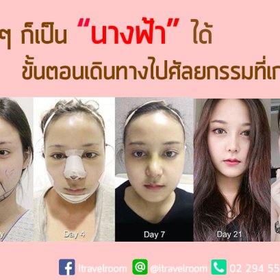 ขั้นตอนเดินทางไปศัลยกรรมที่เกาหลี