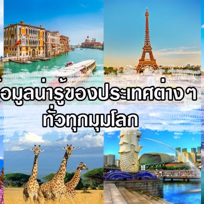 ข้อมูลน่ารู้ของประเทศต่าง ๆ ทั่วทุกมุมโลก