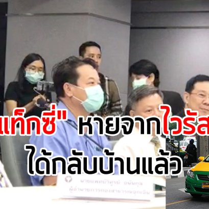 "คนขับแท็กซี่" หายจากไวรัสโคโรนาได้กลับบ้านแล้ว เหลือรักษาใน รพ. 16 ราย