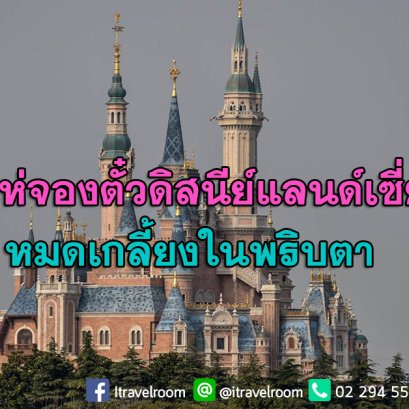 คนจีนพร้อมเที่ยว แห่จองตั๋วดิสนีย์แลนด์เซี่ยงไฮ้หมดเกลี้ยงในพริบตา