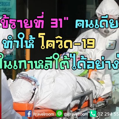 ‘คนไข้รายที่ 31’ คนเดียว ทำให้ โควิด-19 ระบาดในเกาหลีใต้ได้อย่างไร
