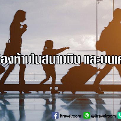 คำพูดต้องห้ามในสนามบิน และบนเครื่องบิน ต้องระวังไว้!