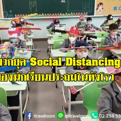 "หมวก 1เมตร" ของนักเรียนประถมในหังโจว ในยุค Social Distancing
