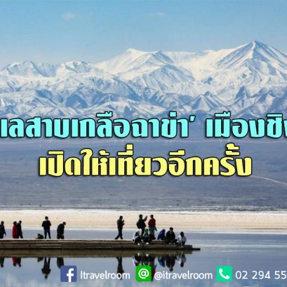 ‘ทะเลสาบเกลือฉาข่า’ ชื่อดังของชิงไห่ อ้าแขนรับนักท่องเที่ยวอีกครั้ง