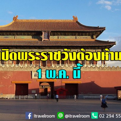 จีนเปิดพระราชวังต้องห้าม 1พ.ค.นี้หลังปิดไปนาน3เดือน