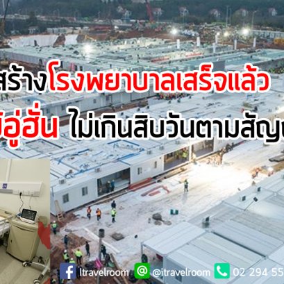 จีนสร้างโรงพยาบาลเสร็จแล้ว รับมือไข้อู่ฮั่น ไม่เกินสิบวันตามสัญญา