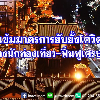 ฉงชิ่งเข้มมาตรการยับยั้งโควิด-19 เพื่อปกป้องนักท่องเที่ยว-ฟื้นฟูเศรษฐกิจ