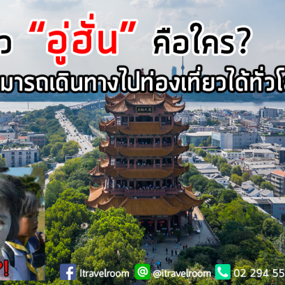 ชาว “อู่ฮั่น” คือใคร? ทำไมถึงสามารถเดินทางไปท่องเที่ยวได้ทั่วโลก