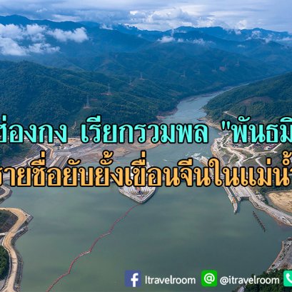 ชาวเน็ตฮ่องกง เรียกรวมพล "พันธมิตรชานม" ล่ารายชื่อยับยั้งเขื่อนจีนในแม่น้ำโขง