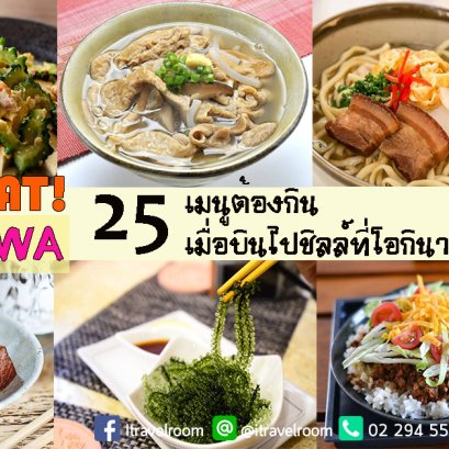 25 เมนูต้องกิน เมื่อบินไปชิลล์ที่โอกินาว่า