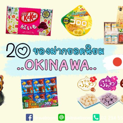 20 ของฝากยอดนิยมจากเกาะโอกินาว่า