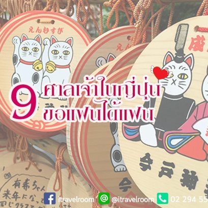 9 ศาลเจ้าดังในญี่ปุ่น ไหว้พระขอแฟน ได้แฟน ไม่มีนก!