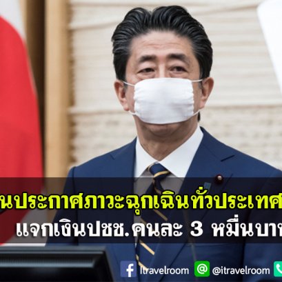 ญี่ปุ่นประกาศภาวะฉุกเฉินทั่วประเทศสู้โควิด แจกเงินปชช.คนละ 3 หมื่นบาท
