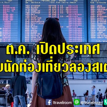 ครม.ดีเดย์ ต.ค. เปิดประเทศ รับนักท่องเที่ยวลองสเตย์