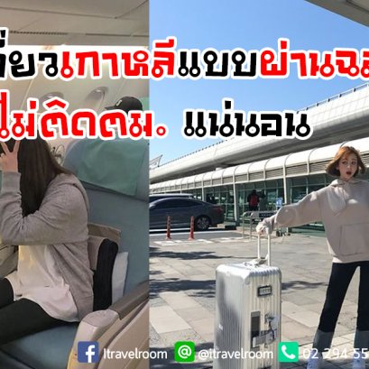 ทริคเที่ยวเกาหลีแบบผ่านฉลุย! ไม่ติดตม. แน่นอน