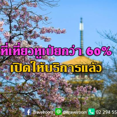 แหล่งท่องเที่ยวในหูเป่ยกว่า 60% กลับมาเปิดให้บริการตามปกติแล้ว
