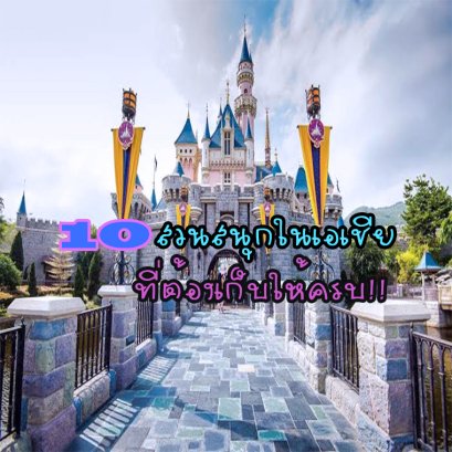 10 สวนสนุกในเอเชีย ที่ต้องเก็บให้ครบ