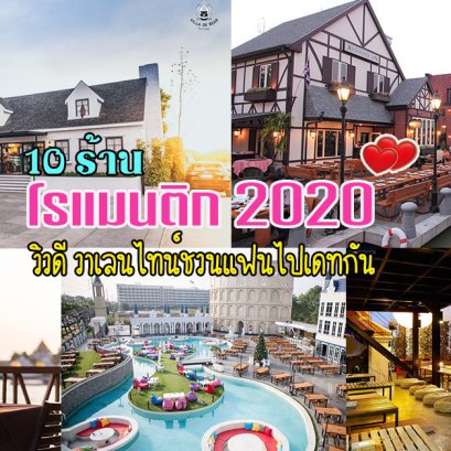 10 ร้านอาหารโรแมนติก วิวดี วาเลนไทน์นี้ชวนแฟนไปเดทกัน