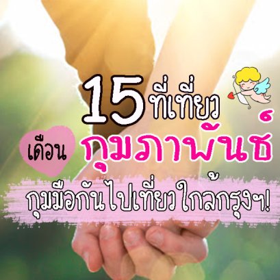 15 ที่เที่ยวใกล้กรุงเทพฯ น่ากุมมือแฟนไป! 