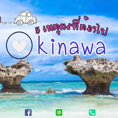 5 เหตุผลที่ต้องไปเที่ยว Okinawa 