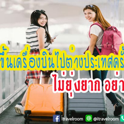เครื่องบินไปต่างประเทศ ครั้งแรก ไม่ยุ่งยากอย่างที่คิด 