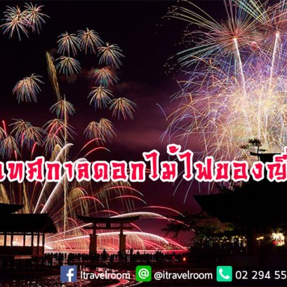 เทศกาลดอกไม้ไฟที่ญี่ปุ่น