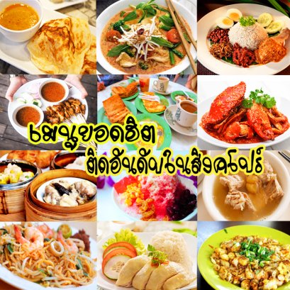 เมนูยอดฮิต ติดอันดับในสิงค์โปร์