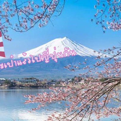 เตรียมกระเป๋าแล้วไปญี่ปุ่นกัน