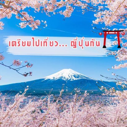 สาระน่ารู้ เกี่ยวกับญี่ปุ่น