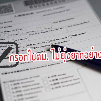 กรอกใบตม. ไม่ยุ่งยากอย่างที่คิด 