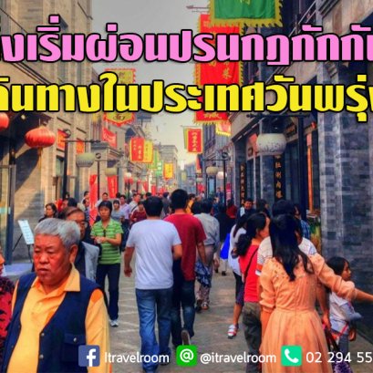 ปักกิ่งเริ่มผ่อนปรนกฎกักกันตัวผู้เดินทางในประเทศวันพรุ่งนี้