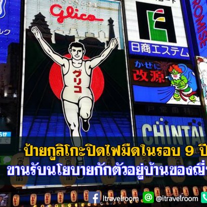 ป้ายกูลิโกะปิดไฟมืดในรอบ 9 ปี ขานรับนโยบายกักตัวอยู่บ้านของญี่ปุ่น