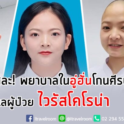 ผู้เสียสละ พยาบาลในอู่ฮั่นโกนศีรษะดูแลผู้ป่วยไวรัสโคโรน่า