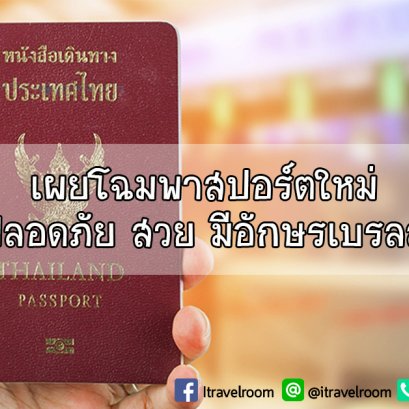 เผยโฉมพาสปอร์ตใหม่ 2563 ปลอดภัย สวย มีอักษรเบรลล์ รุ่น 10 ปีกำลังมา